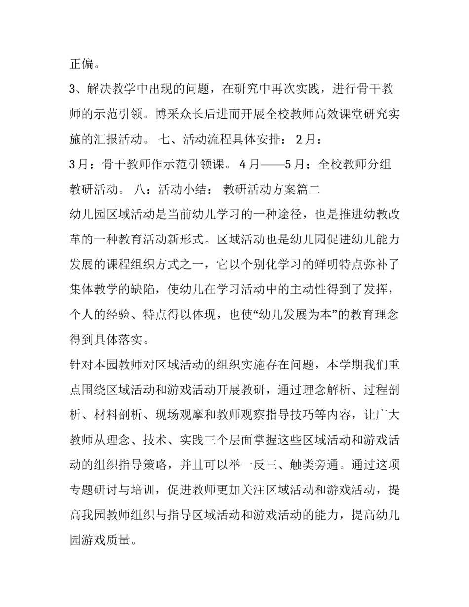最新教研活动方案(汇总8篇)_第3页