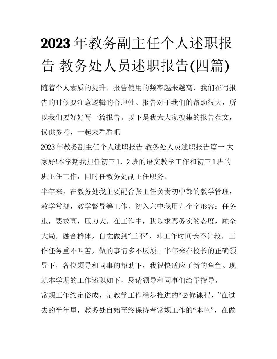2023年教务副主任个人述职报告 教务处人员述职报告(四篇)_第1页