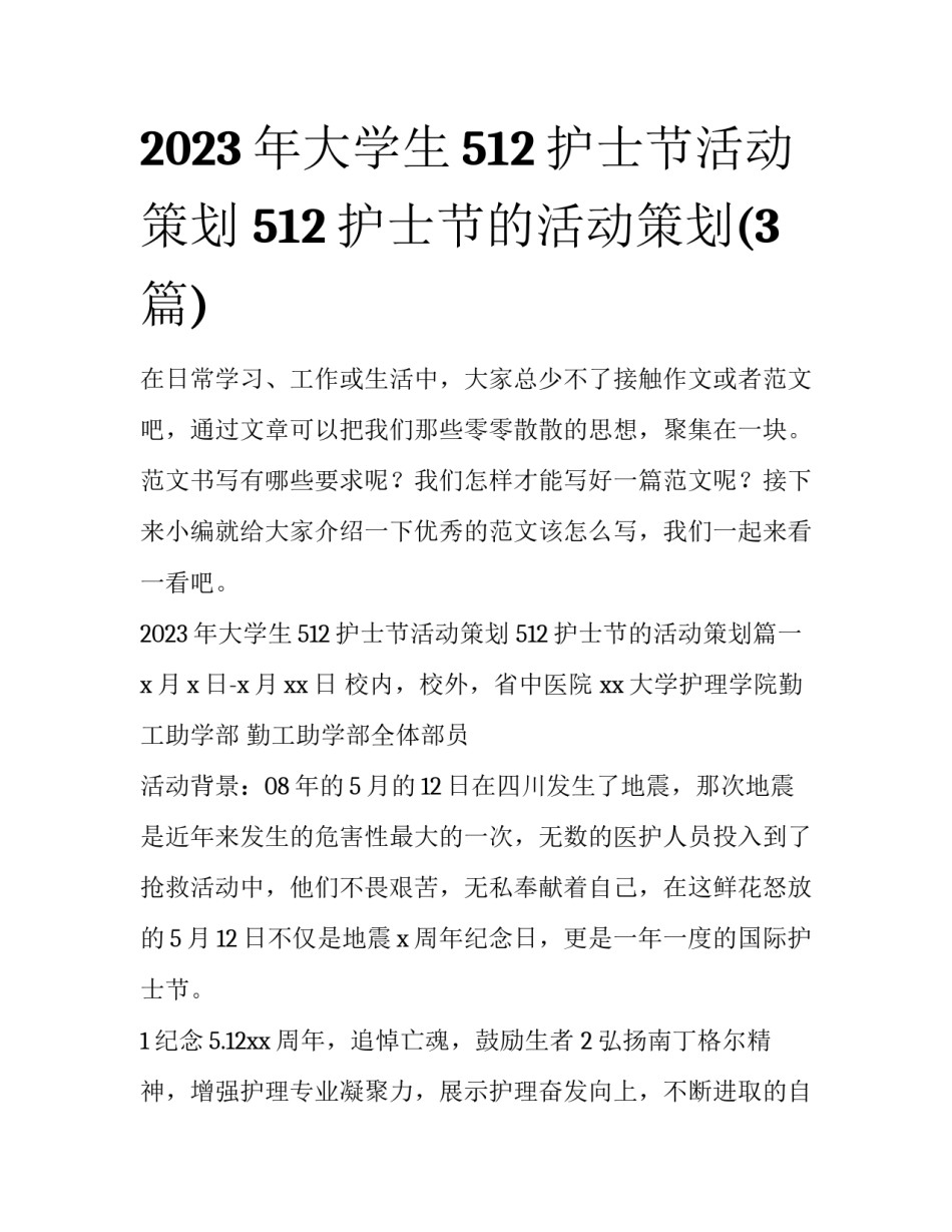 2023年大学生512护士节活动策划 512护士节的活动策划(3篇)_第1页