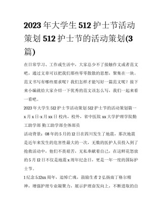 2023年大学生512护士节活动策划 512护士节的活动策划(3篇)