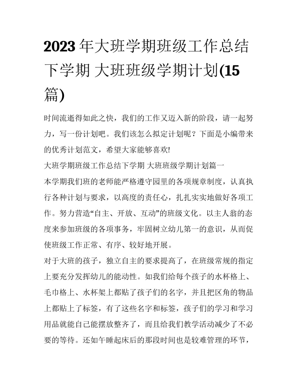 2023年大班学期班级工作总结下学期 大班班级学期计划(15篇)_第1页