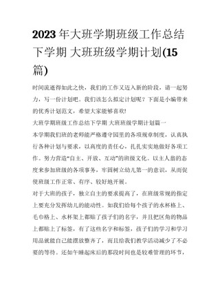 2023年大班学期班级工作总结下学期 大班班级学期计划(15篇)