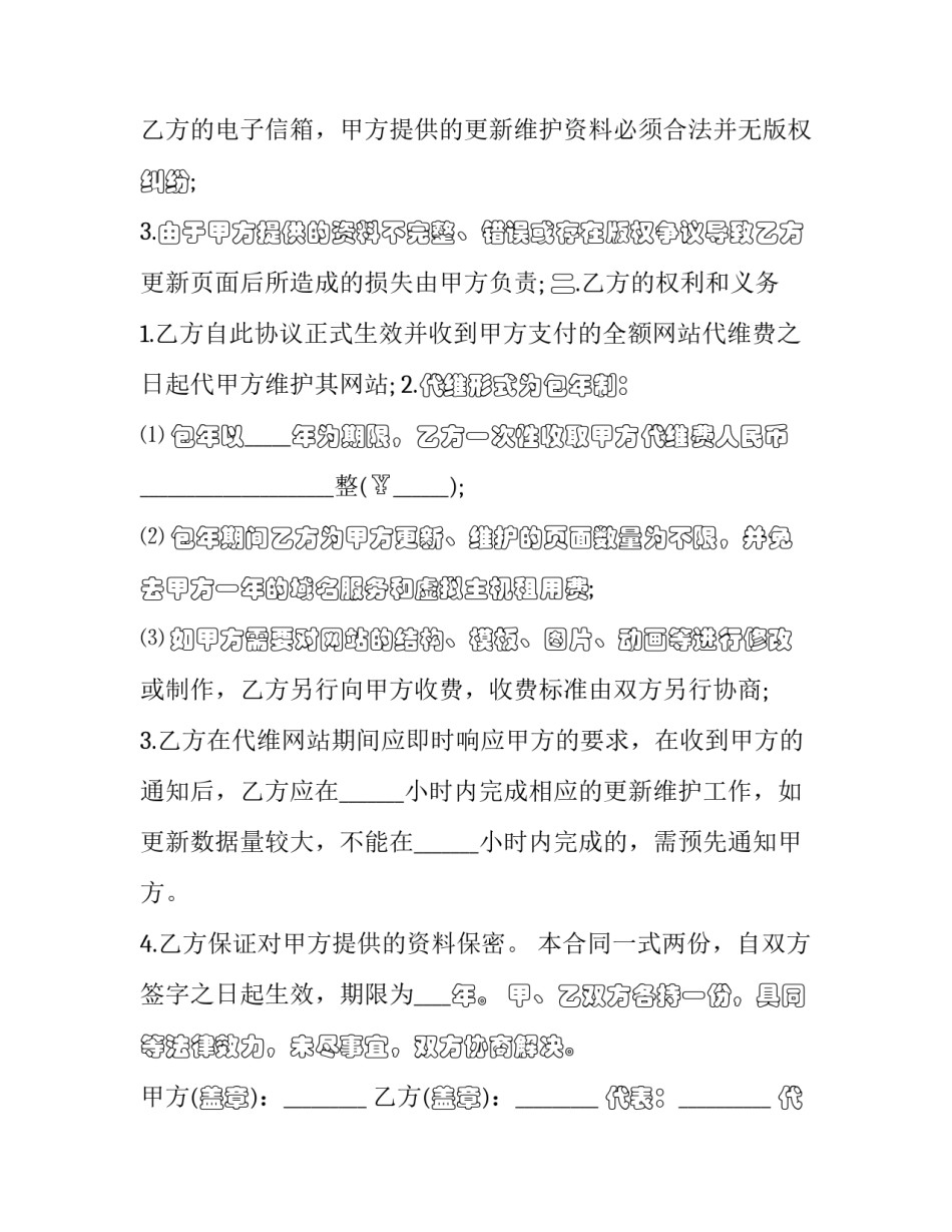 网站开发及维护合同 网站运营服务合同(八篇)_第2页
