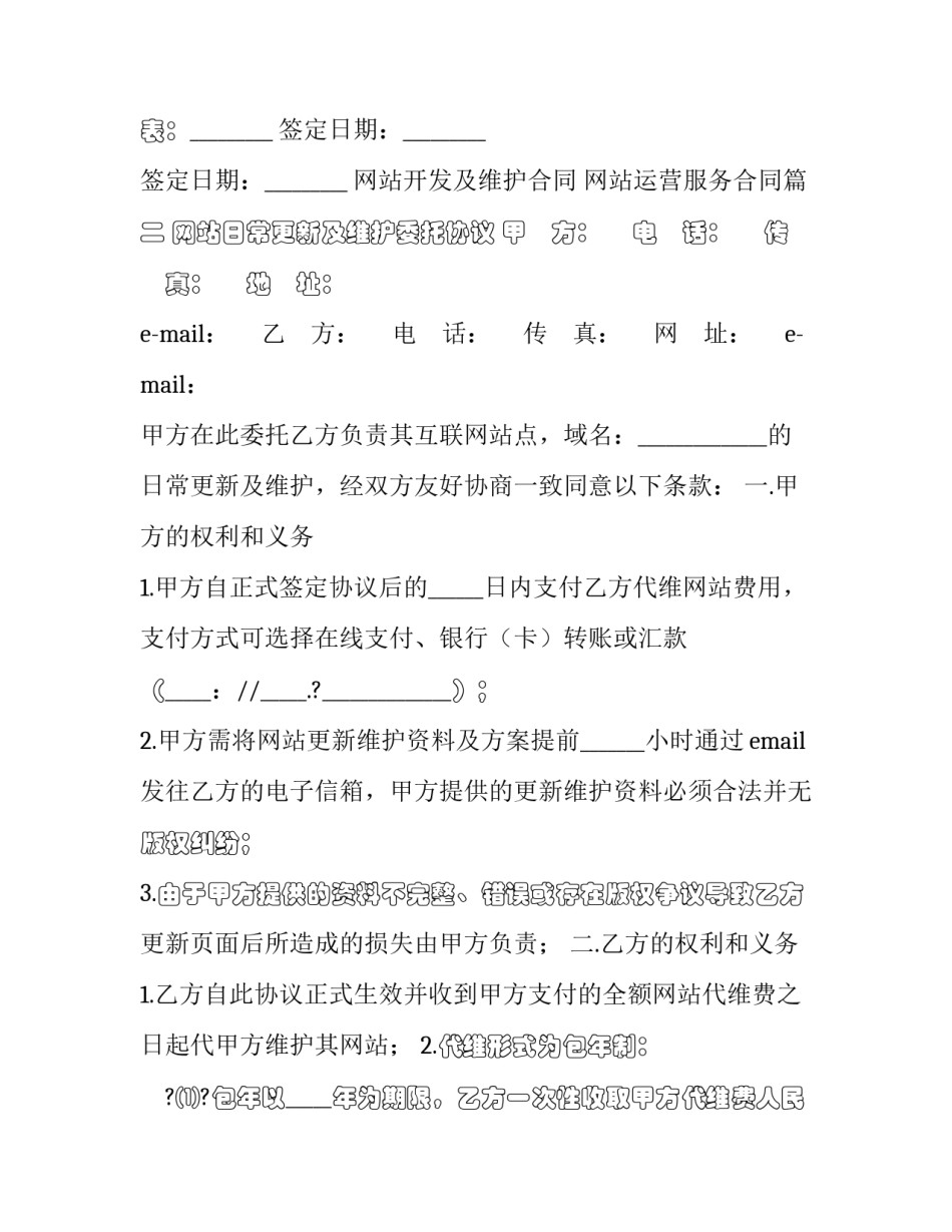 网站开发及维护合同 网站运营服务合同(八篇)_第3页