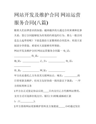 网站开发及维护合同 网站运营服务合同(八篇)