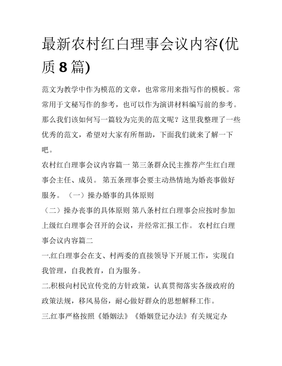 最新农村红白理事会议内容(优质8篇)_第1页
