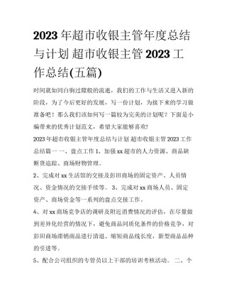 2023年超市收银主管年度总结与计划 超市收银主管2023工作总结(五篇)
