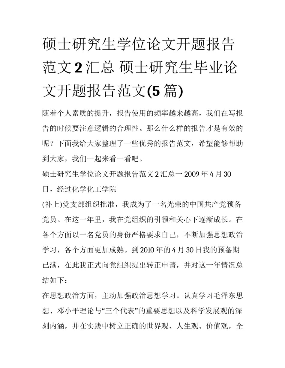 硕士研究生学位论文开题报告范文2汇总 硕士研究生毕业论文开题报告范文(5篇)_第1页