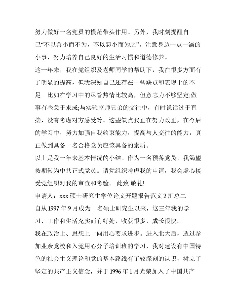 硕士研究生学位论文开题报告范文2汇总 硕士研究生毕业论文开题报告范文(5篇)_第3页