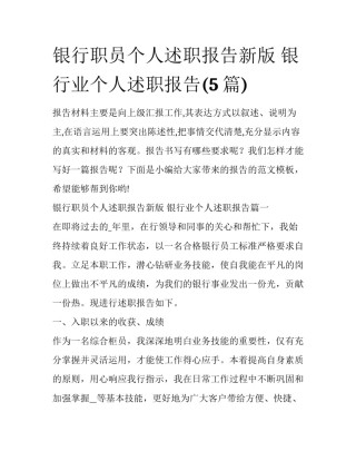 银行职员个人述职报告新版 银行业个人述职报告(5篇)