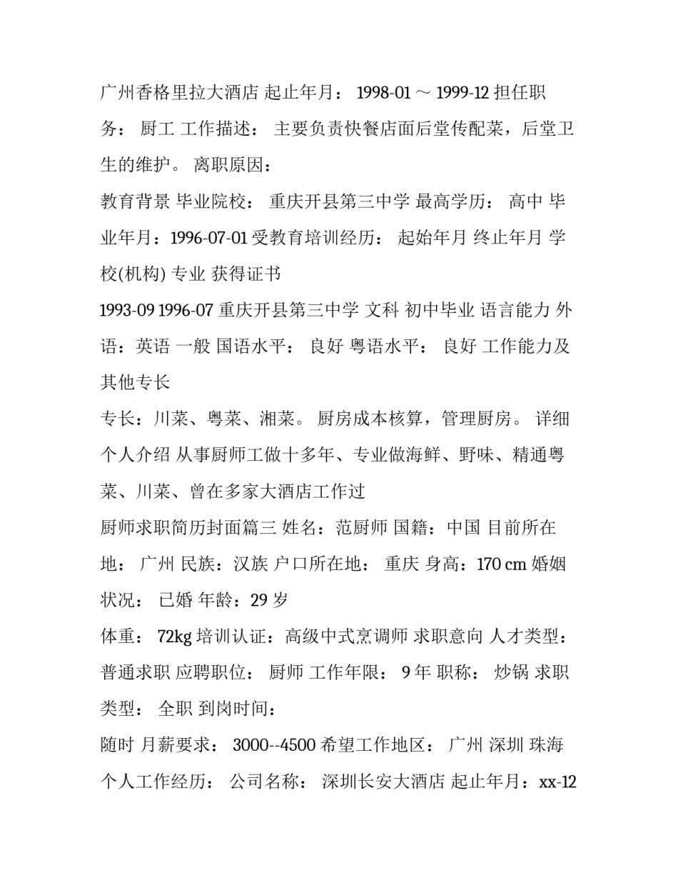 2023年厨师求职简历封面(十篇)_第3页