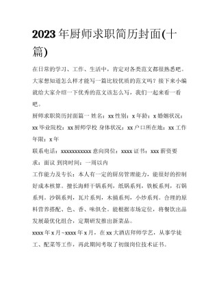 2023年厨师求职简历封面(十篇)