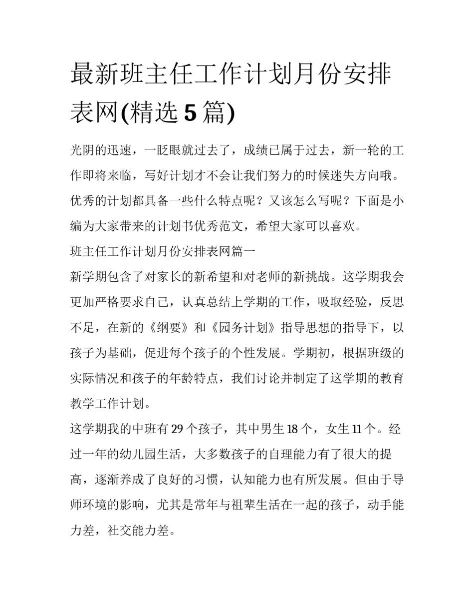 最新班主任工作计划月份安排表网(精选5篇)_第1页