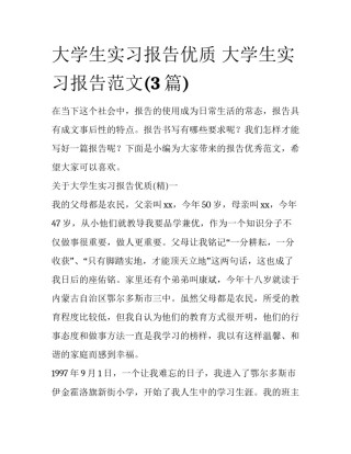 大学生实习报告优质 大学生实习报告范文(3篇)