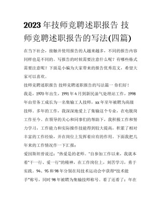 2023年技师竞聘述职报告 技师竞聘述职报告的写法(四篇)
