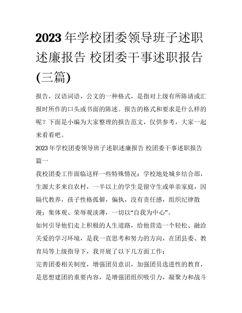 2023年学校团委领导班子述职述廉报告 校团委干事述职报告(三篇)_第1页