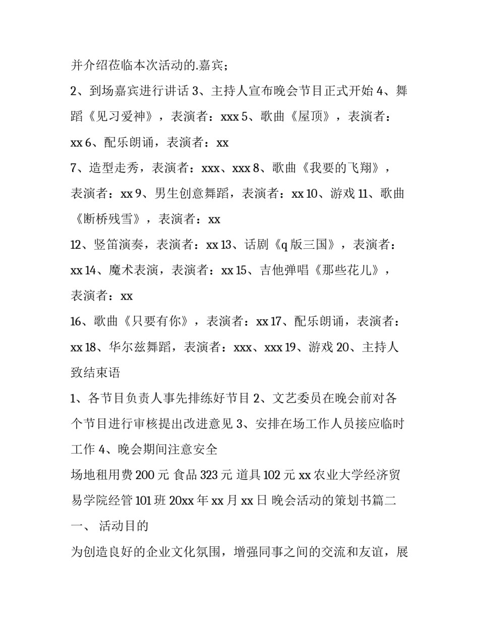 晚会活动的策划书(14篇)_第2页