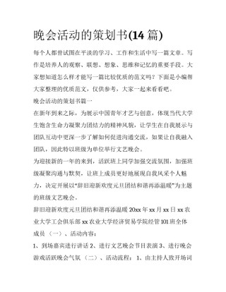 晚会活动的策划书(14篇)