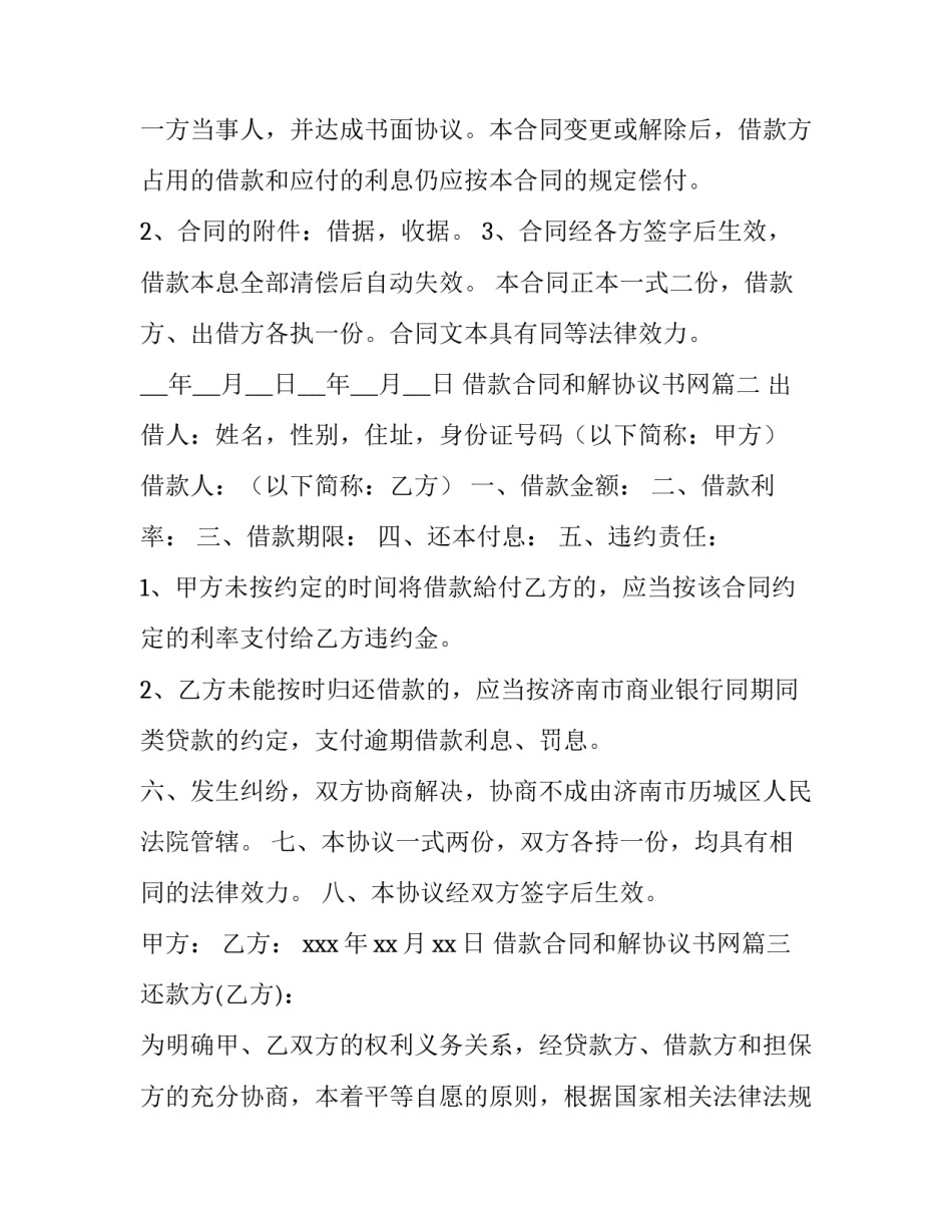 借款合同和解协议书网(优秀7篇)_第2页