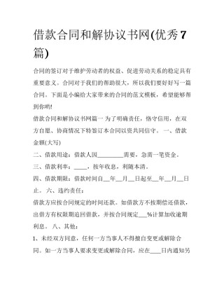借款合同和解协议书网(优秀7篇)