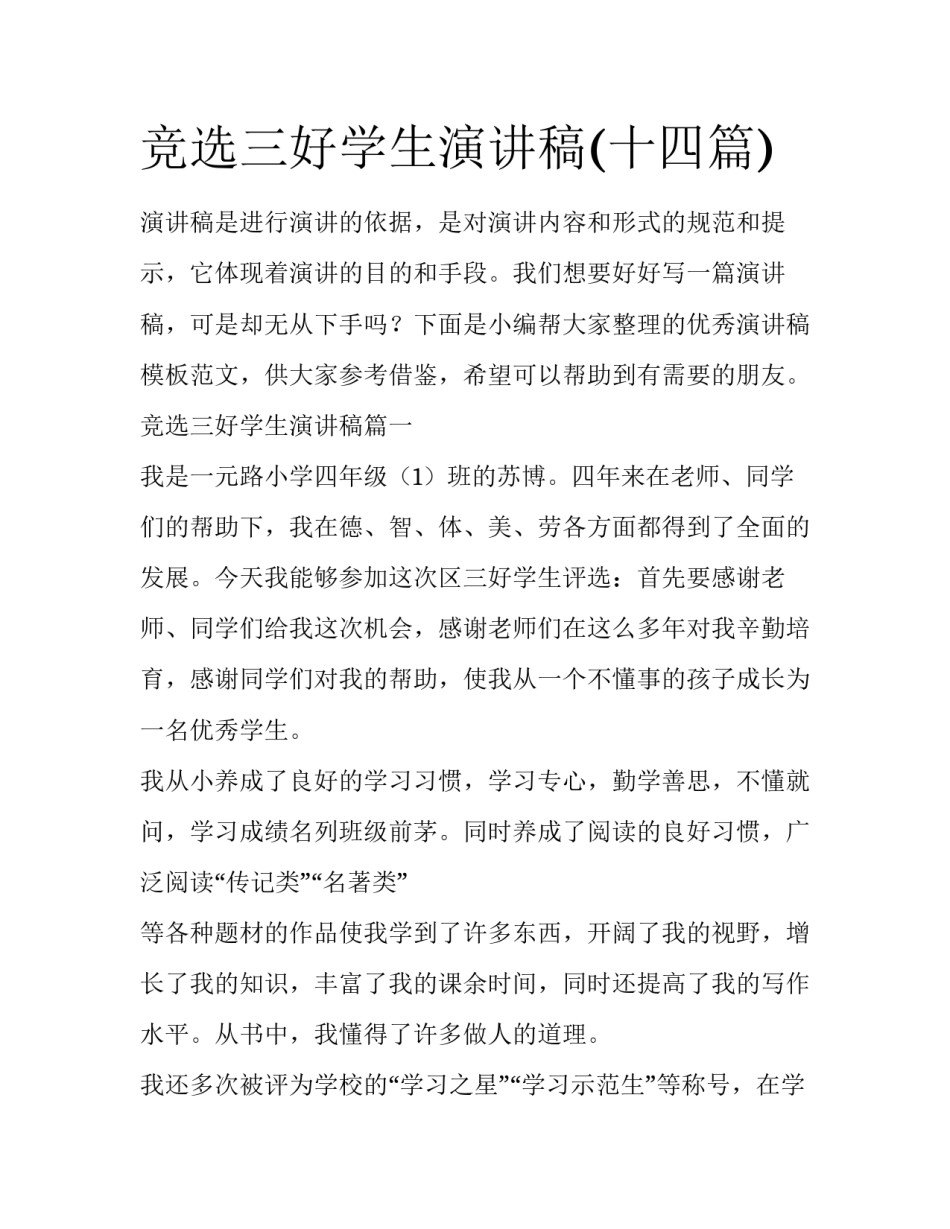 竞选三好学生演讲稿(十四篇)_第1页