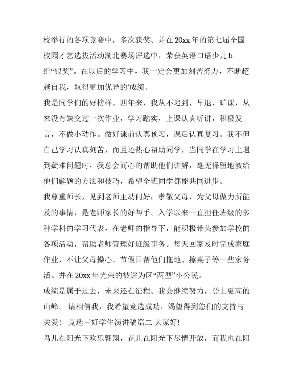 竞选三好学生演讲稿(十四篇)_第2页