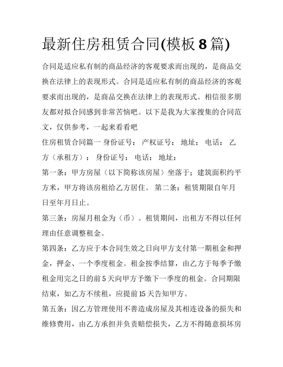 最新住房租赁合同(模板8篇)_第1页