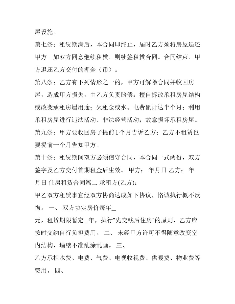 最新住房租赁合同(模板8篇)_第2页