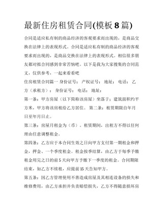 最新住房租赁合同(模板8篇)