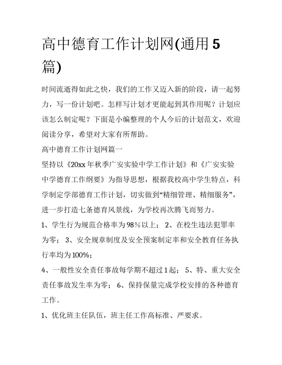 高中德育工作计划网(通用5篇)_第1页