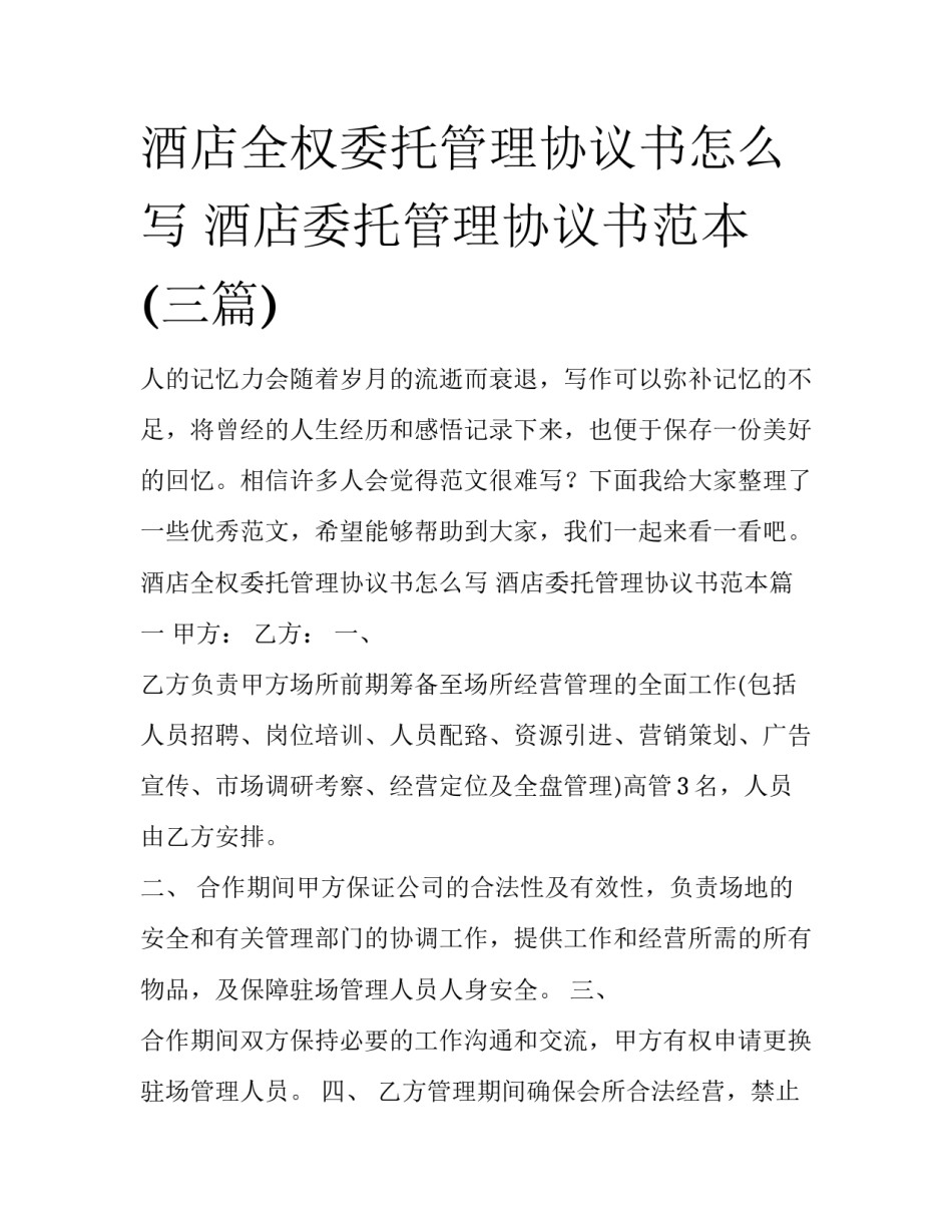 酒店全权委托管理协议书怎么写 酒店委托管理协议书范本(三篇)_第1页