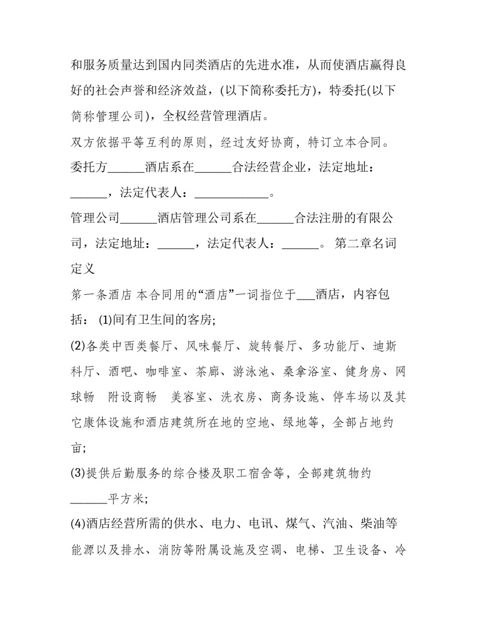 酒店全权委托管理协议书怎么写 酒店委托管理协议书范本(三篇)_第3页