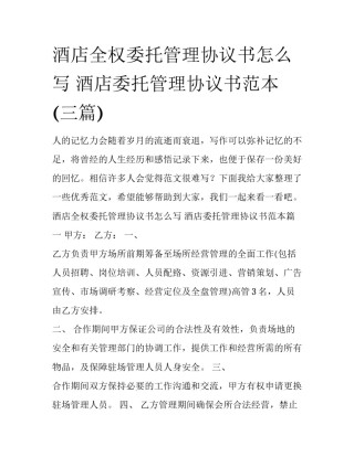 酒店全权委托管理协议书怎么写 酒店委托管理协议书范本(三篇)