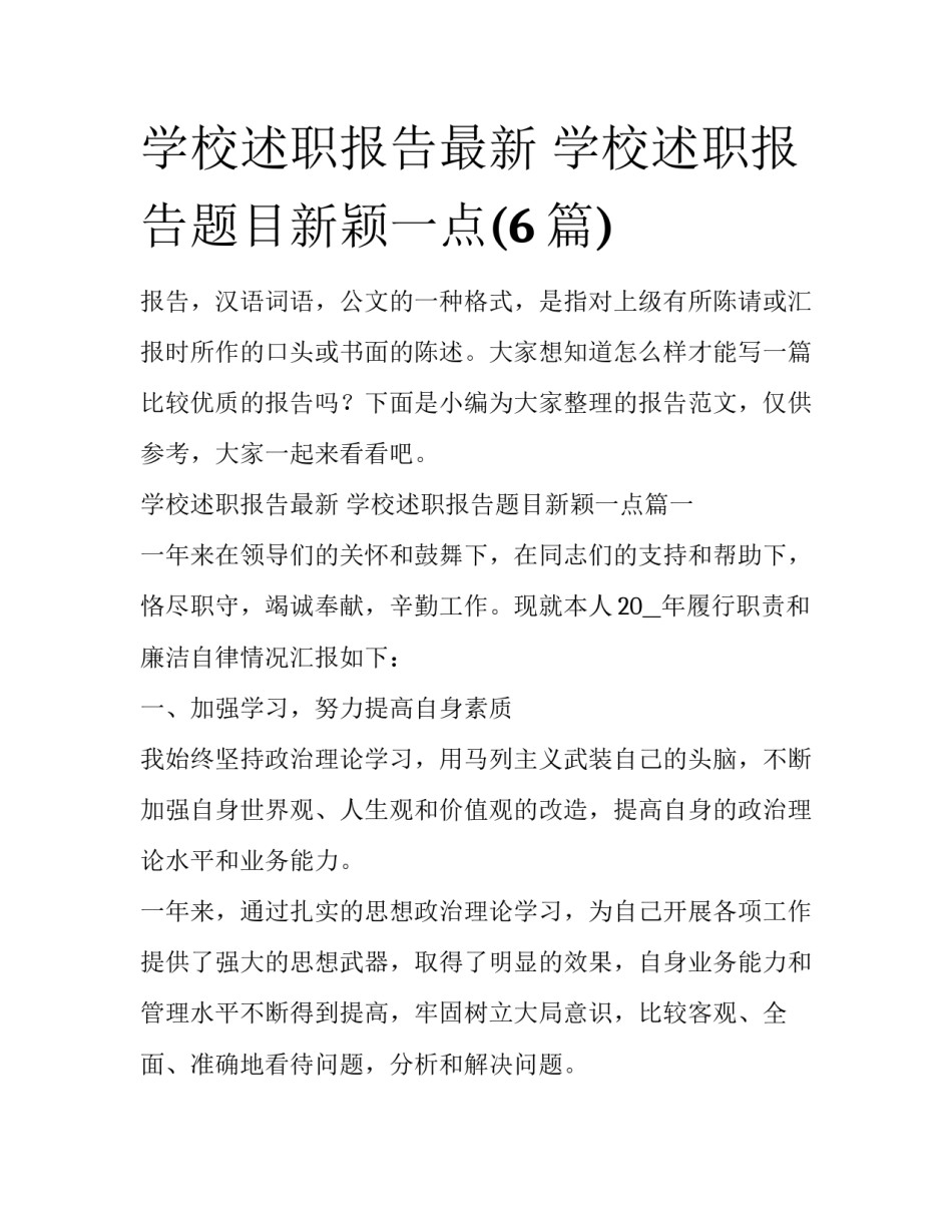 学校述职报告最新 学校述职报告题目新颖一点(6篇)_第1页