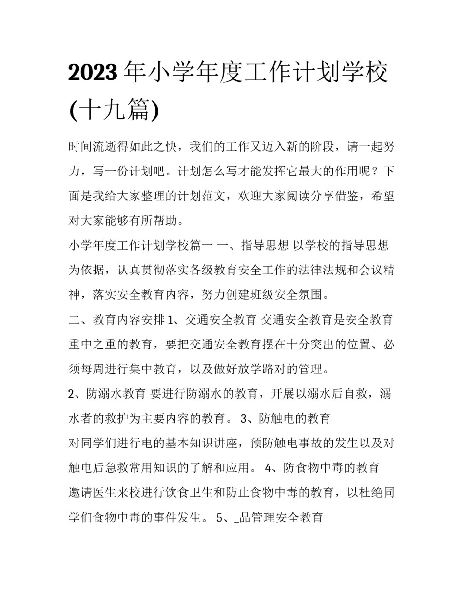 2023年小学年度工作计划学校(十九篇)_第1页