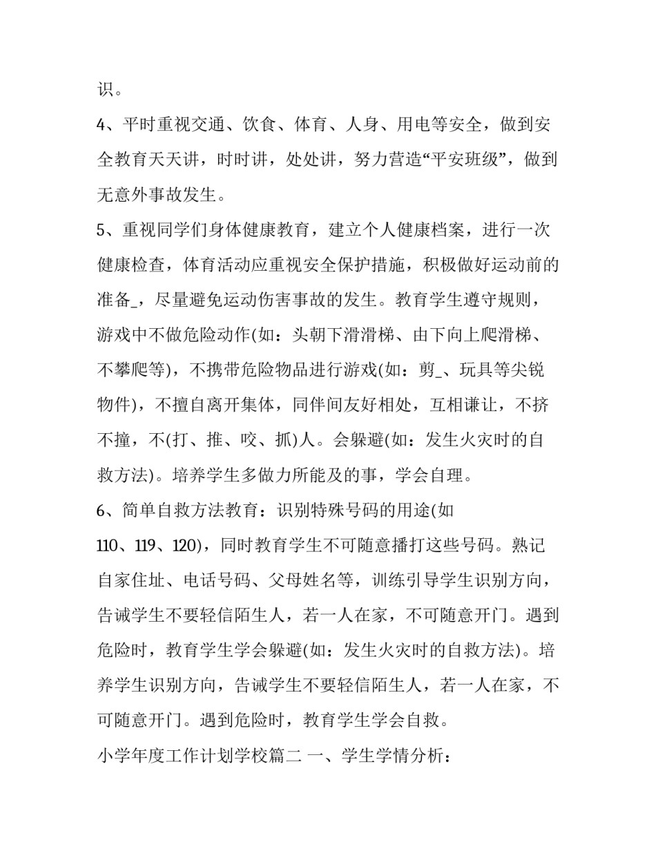 2023年小学年度工作计划学校(十九篇)_第3页