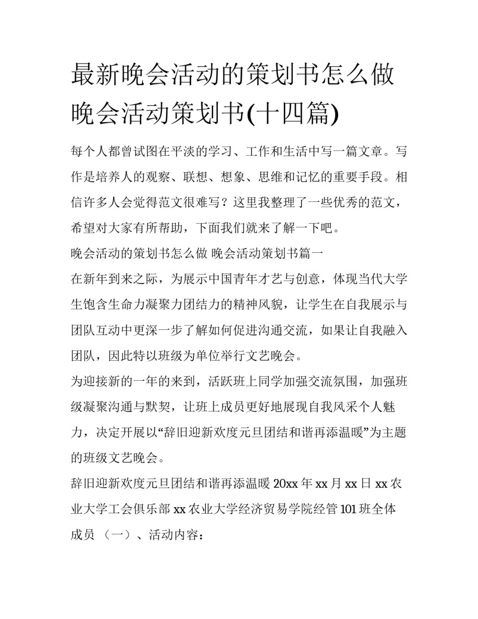 最新晚会活动的策划书怎么做 晚会活动策划书(十四篇)_第1页