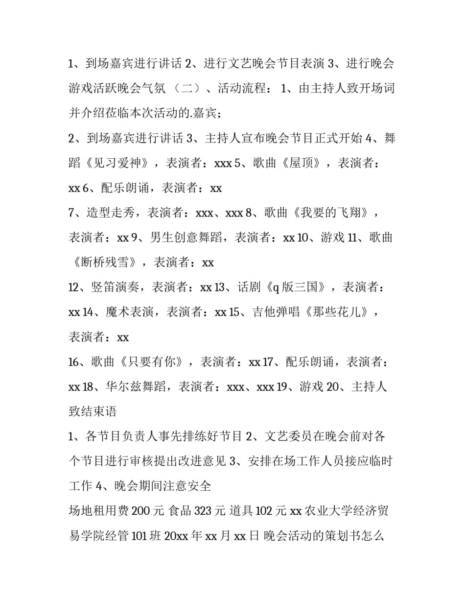 最新晚会活动的策划书怎么做 晚会活动策划书(十四篇)_第2页