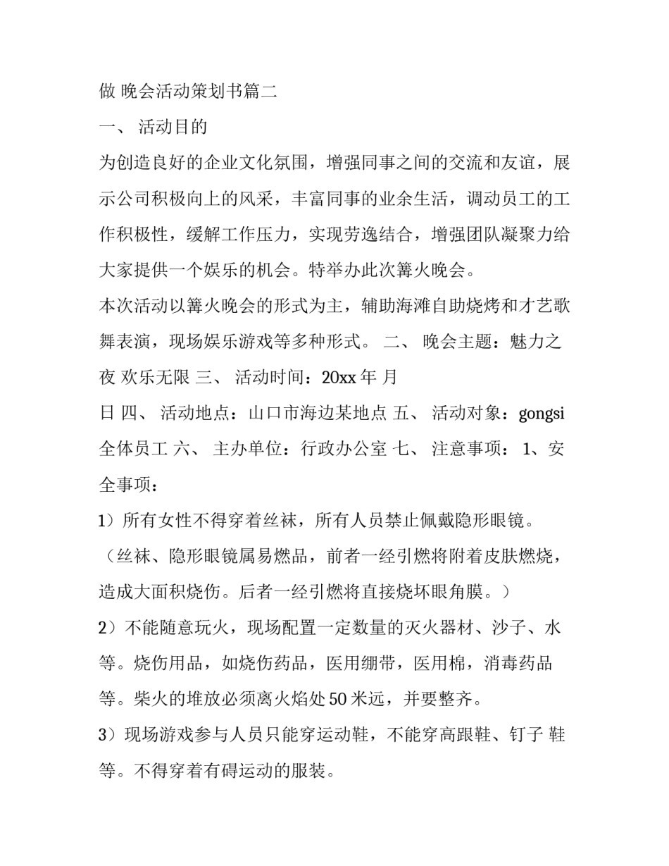最新晚会活动的策划书怎么做 晚会活动策划书(十四篇)_第3页