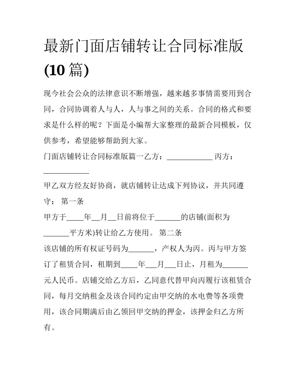 最新门面店铺转让合同标准版(10篇)_第1页