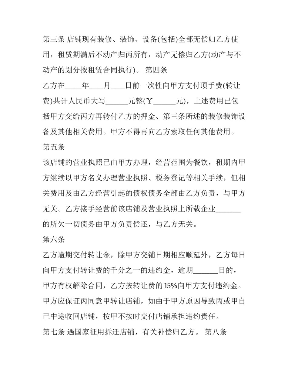 最新门面店铺转让合同标准版(10篇)_第2页