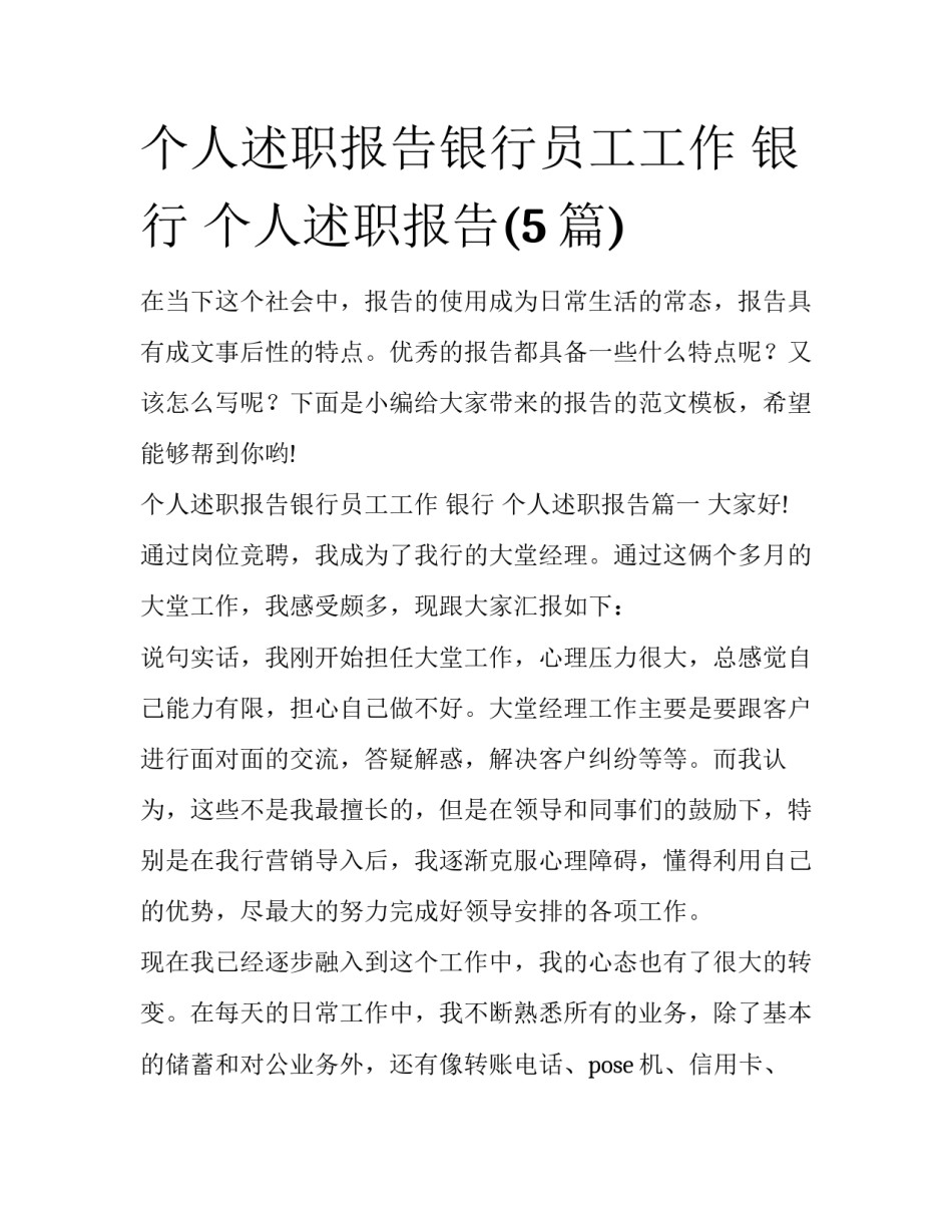 个人述职报告银行员工工作 银行 个人述职报告(5篇)_第1页