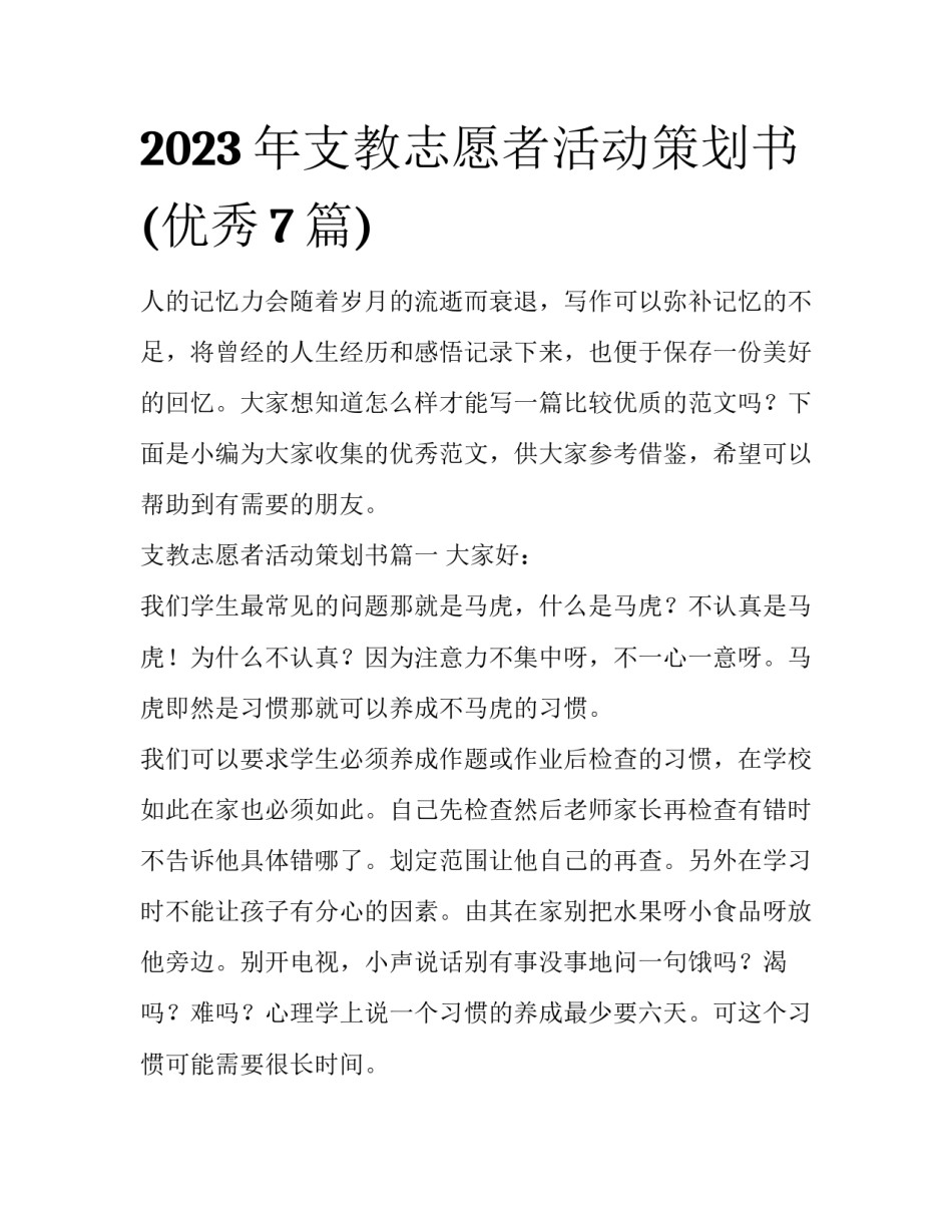 2023年支教志愿者活动策划书(优秀7篇)_第1页