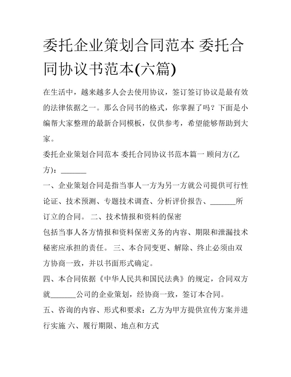 委托企业策划合同范本 委托合同协议书范本(六篇)_第1页