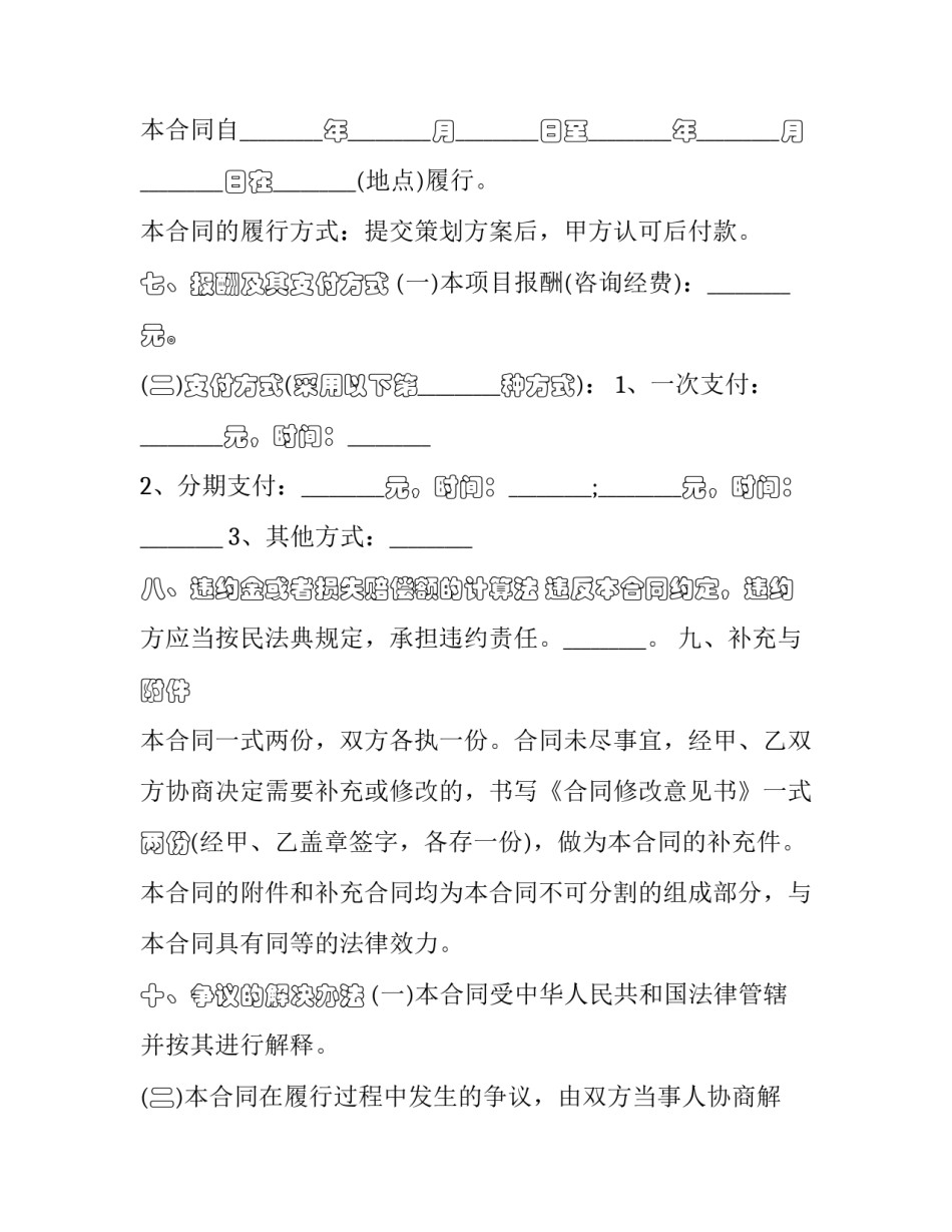 委托企业策划合同范本 委托合同协议书范本(六篇)_第2页