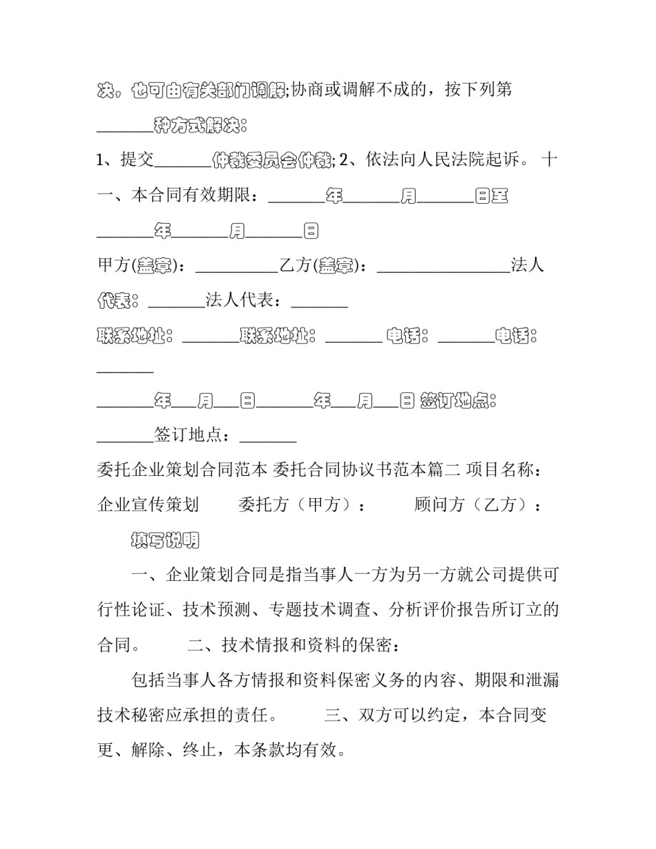 委托企业策划合同范本 委托合同协议书范本(六篇)_第3页
