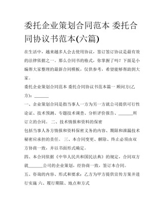 委托企业策划合同范本 委托合同协议书范本(六篇)