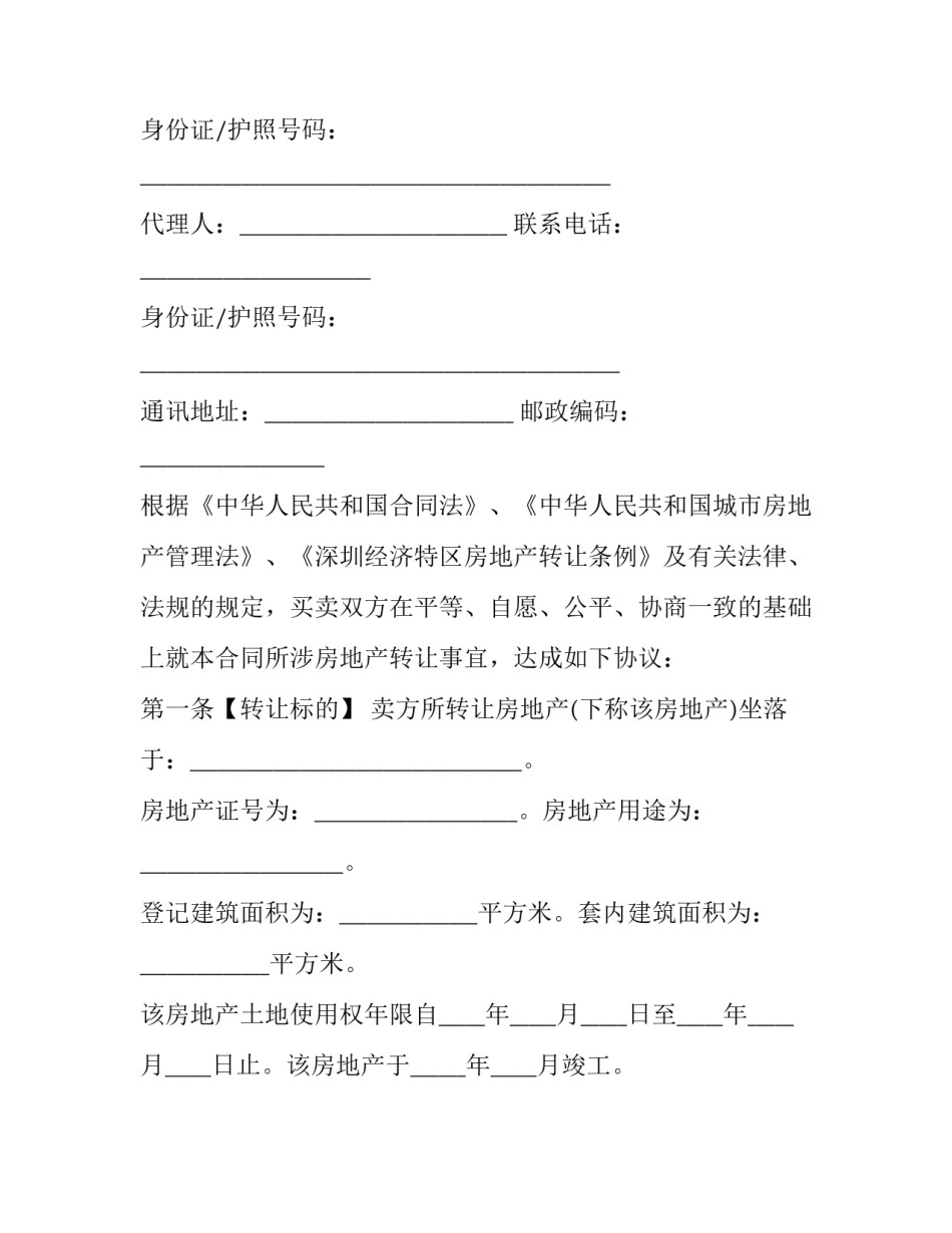 二手房房屋转让协议书范文汇总 二手房房屋转让协议书范文汇总下载(六篇)_第3页