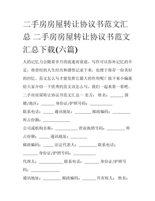 二手房房屋转让协议书范文汇总 二手房房屋转让协议书范文汇总下载(六篇)