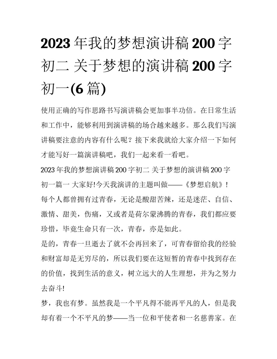 2023年我的梦想演讲稿200字初二 关于梦想的演讲稿200字初一(6篇)_第1页